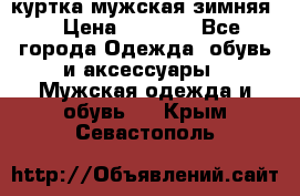 куртка мужская зимняя  › Цена ­ 2 500 - Все города Одежда, обувь и аксессуары » Мужская одежда и обувь   . Крым,Севастополь